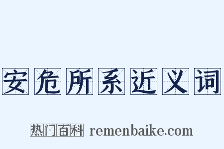 安危所系近义词是什么意思的图片